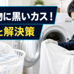 洗濯物に付着した黒いカスを確認する洗濯機クリーニングの専門家