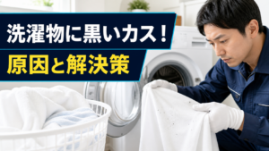 洗濯物に付着した黒いカスを確認する洗濯機クリーニングの専門家