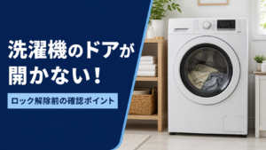 閉じたドラム式洗濯機と「洗濯機のドアが開かない！ ロック解除前の確認ポイント」の見出しを配置した青と紺のアイキャッチ