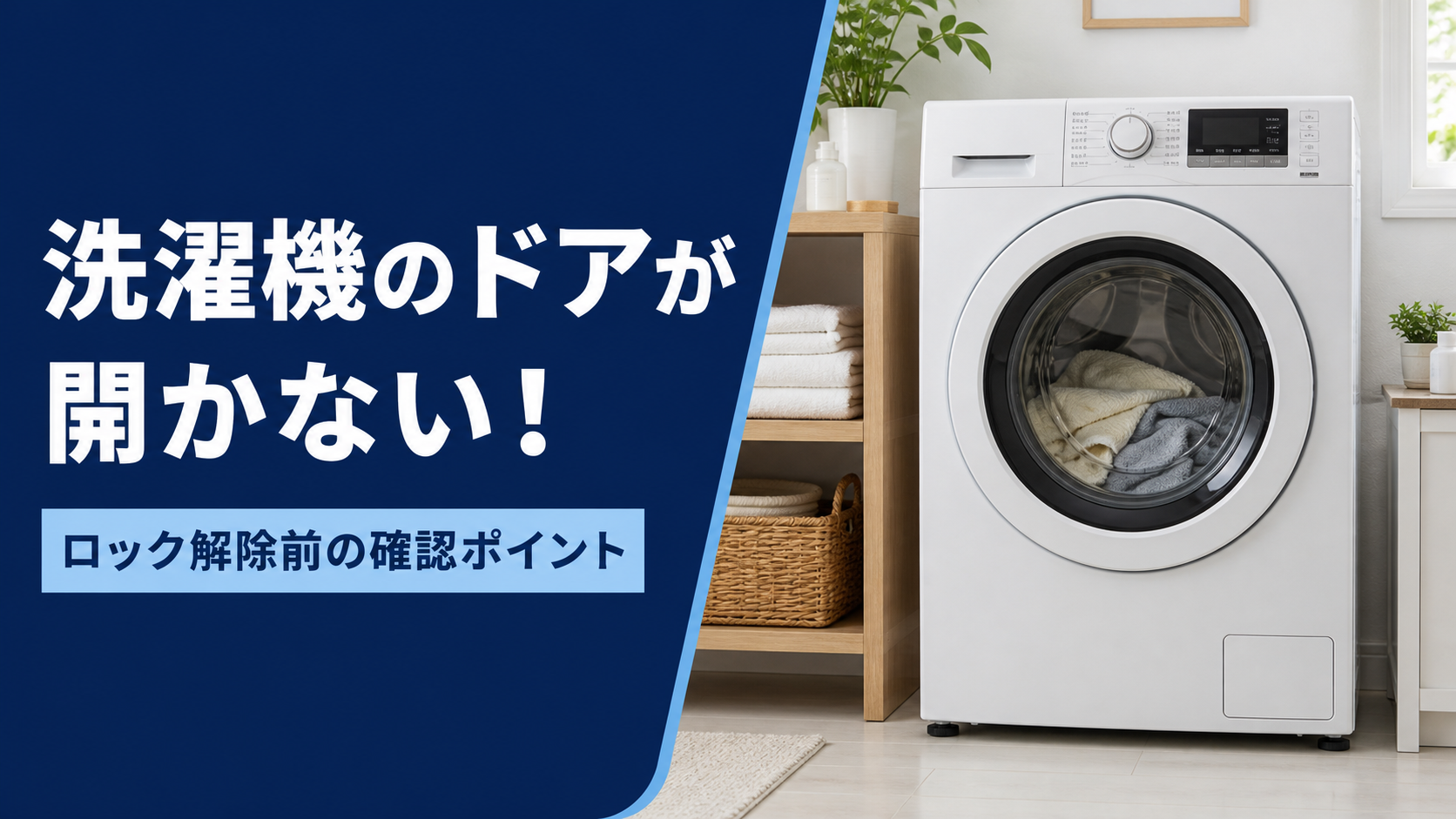 閉じたドラム式洗濯機と「洗濯機のドアが開かない！ ロック解除前の確認ポイント」の見出しを配置した青と紺のアイキャッチ