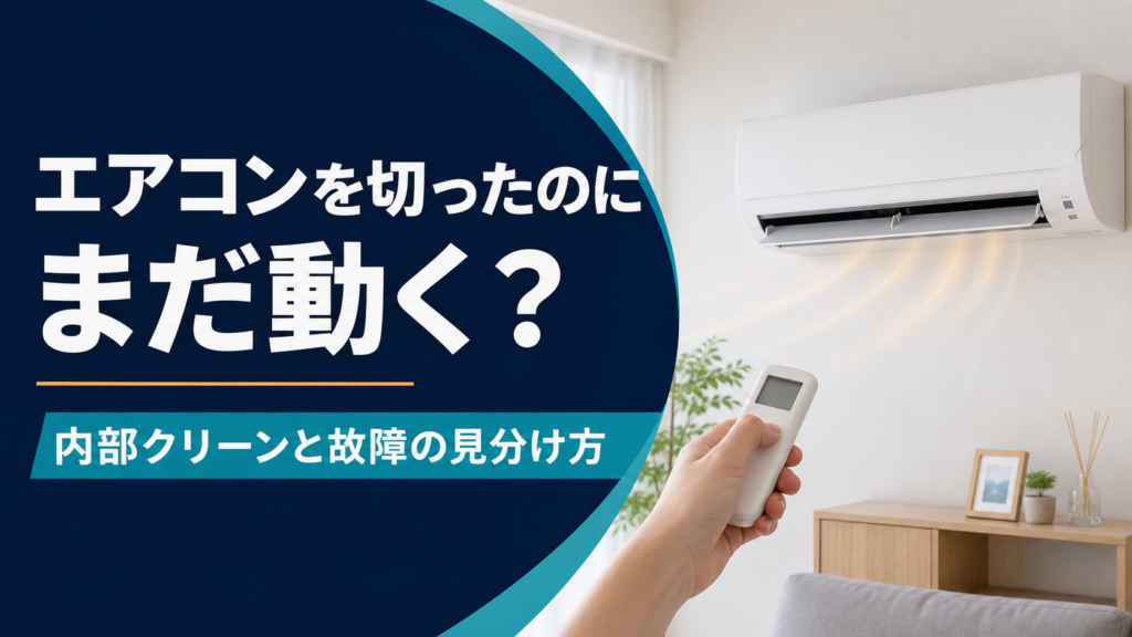停止後も動く壁掛けエアコンとリモコンを持つ手。エアコンを切ったのにまだ動く？内部クリーンと故障の見分け方という見出し
