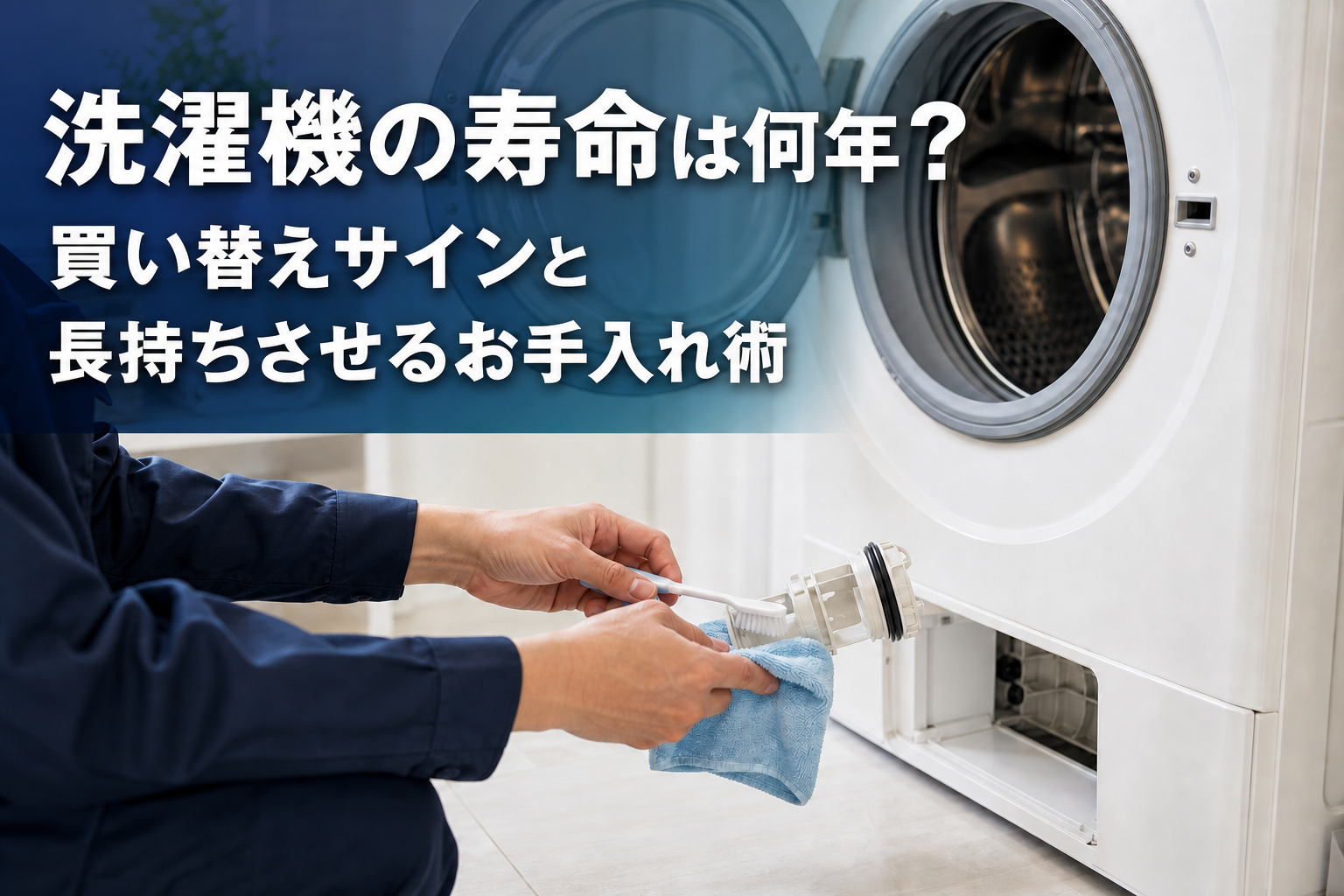 洗濯機の排水フィルターを清掃するプロと、洗濯機の寿命・買い替えサインを示すアイキャッチ