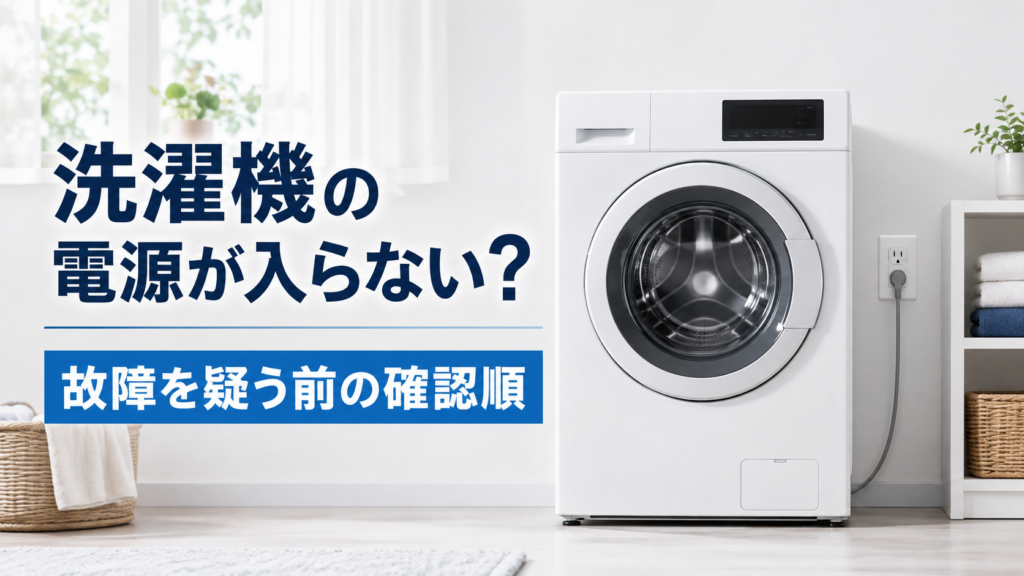 洗濯機の電源が入らないときに故障を疑う前の確認順を案内するアイキャッチ