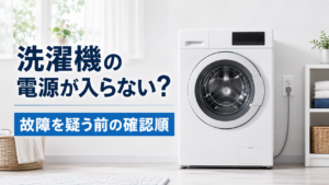 洗濯機の電源が入らないときに故障を疑う前の確認順を案内するアイキャッチ
