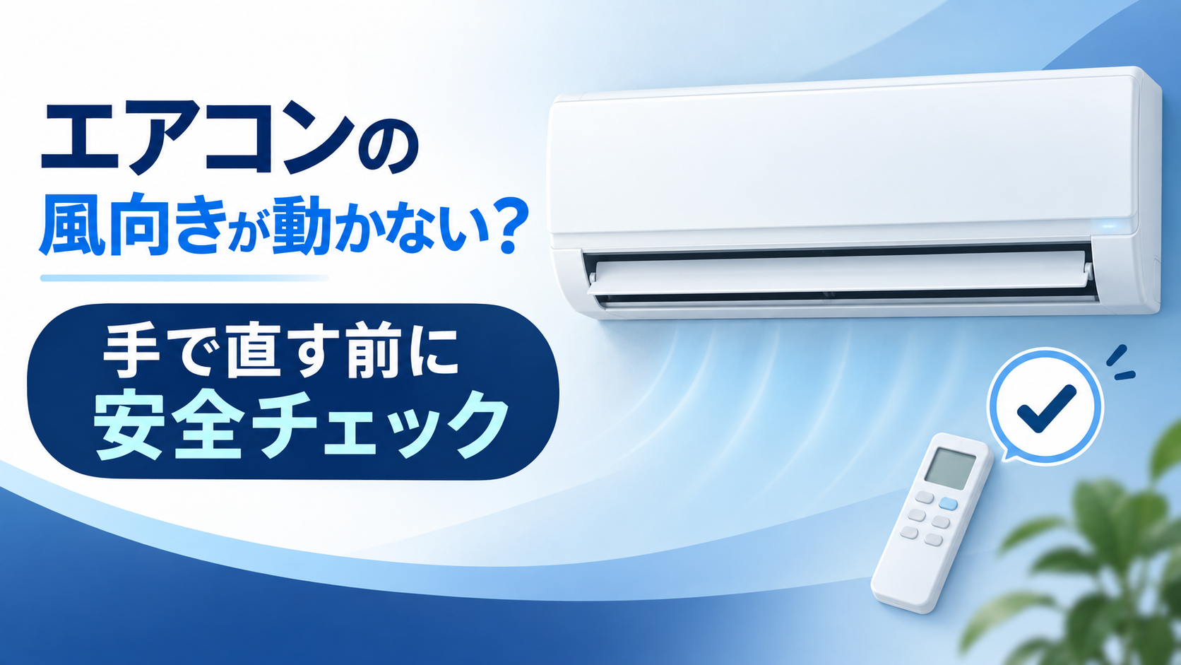 エアコンの風向きが動かないときに手で直す前の安全確認を示すアイキャッチ画像
