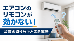 反応しないエアコンのリモコンを手に持ち、故障の切り分けと応急運転を案内する青色のアイキャッチ