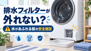ドラム式洗濯機の排水フィルターが外れないときの安全確認を示すアイキャッチ