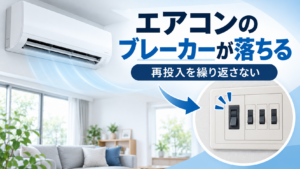 エアコンのブレーカーが落ちたときに再投入を繰り返さないよう注意するアイキャッチ