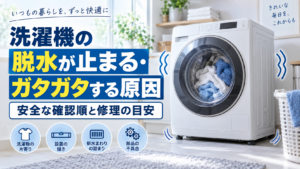 脱水が止まる・ガタガタする洗濯機の原因と安全な確認順を示すアイキャッチ