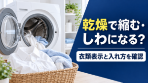 ドラム式洗濯機の乾燥で衣類が縮む・しわになる原因と対策のアイキャッチ