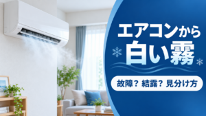 冷房中のエアコン吹出口から白い霧が出ている室内と「故障？結露？見分け方」の文字