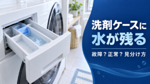 水が残った洗濯機の洗剤ケースと、故障か正常かの見分け方を示す見出し