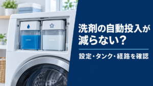洗濯機の自動投入が減らないときの確認順を示すアイキャッチ