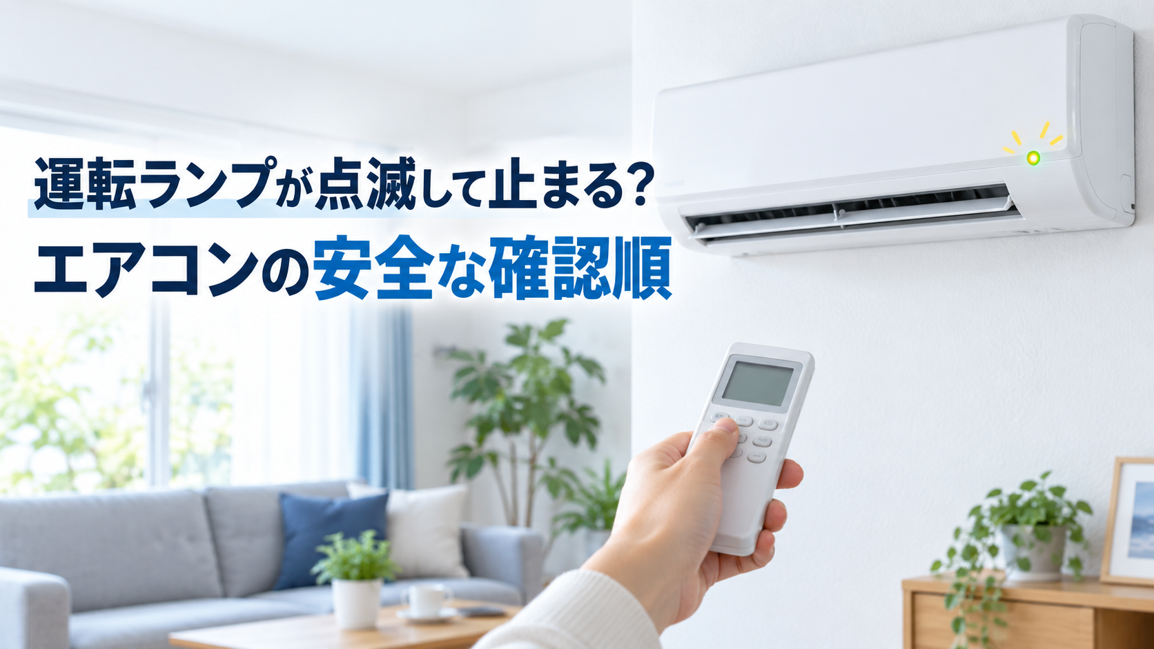 運転ランプが点滅する壁掛けエアコンとリモコン