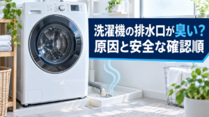 洗濯機と防水パンの排水口。見出し『洗濯機の排水口が臭い？原因と安全な確認順』