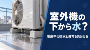冬のエアコン室外機の下に水たまり。暖房中の霜取り排水と異常の見分け方
