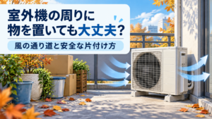 秋のベランダで室外機の周囲を片付け、風の通り道を示したアイキャッチ