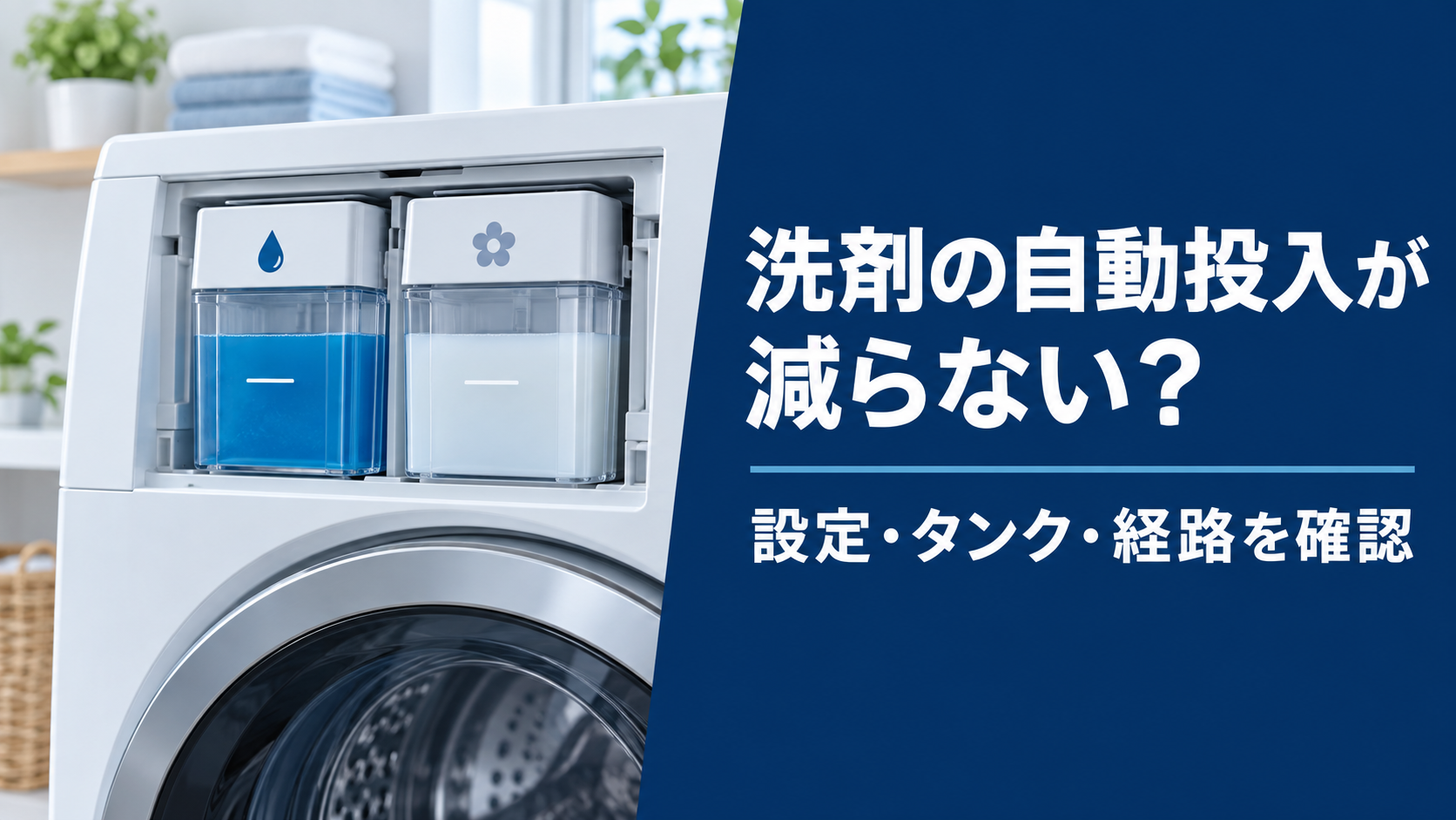 洗濯機の自動投入が減らないときの確認順を示すアイキャッチ